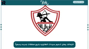 الزمالك يعلن تدعيم سيدات الطائرة بأربع صفقات جديدة رسمياً